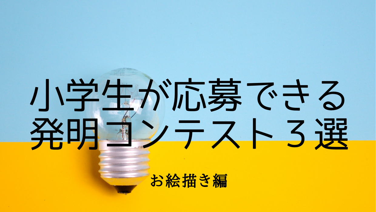 小学生が応募できる発明コンテスト ３選 子どものお気に入り