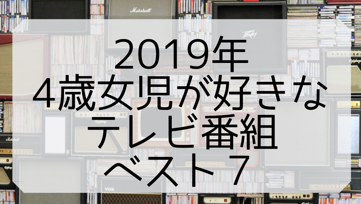 19年 4歳女児が好きなテレビ番組 ベスト７ 子どものお気に入り