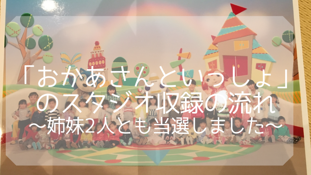 「おかあさんといっしょ」のスタジオ収録の流れ～姉妹2人とも当選しました～ 子どものお気に入り