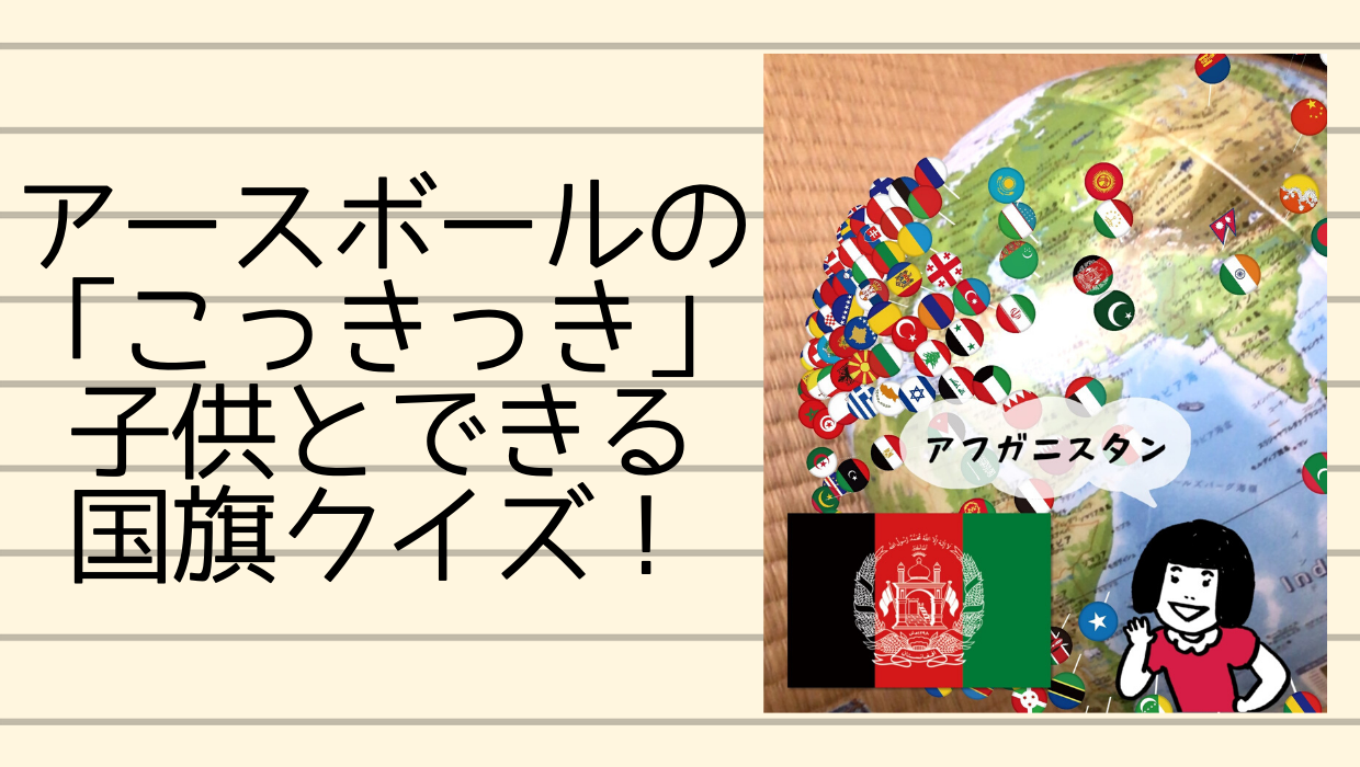 アースボールの こっきっき コンテンツで国旗を覚えるクイズを 子どものお気に入り