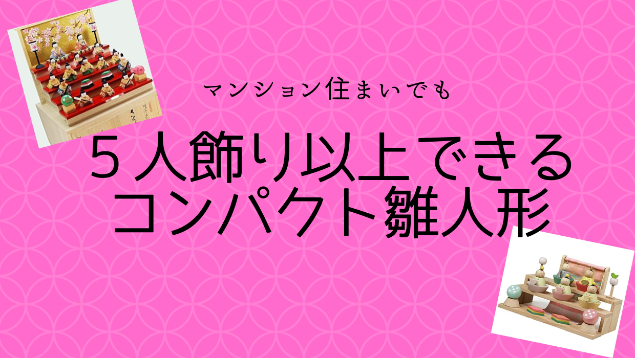 マンション住まいでも５人飾り以上できるコンパクト雛人形 子どものお気に入り