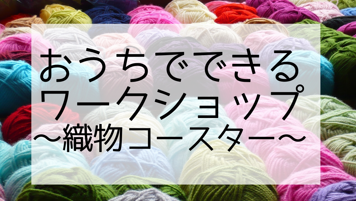 おうちでできる簡単ワークショップ 織物コースター 子どものお気に入り