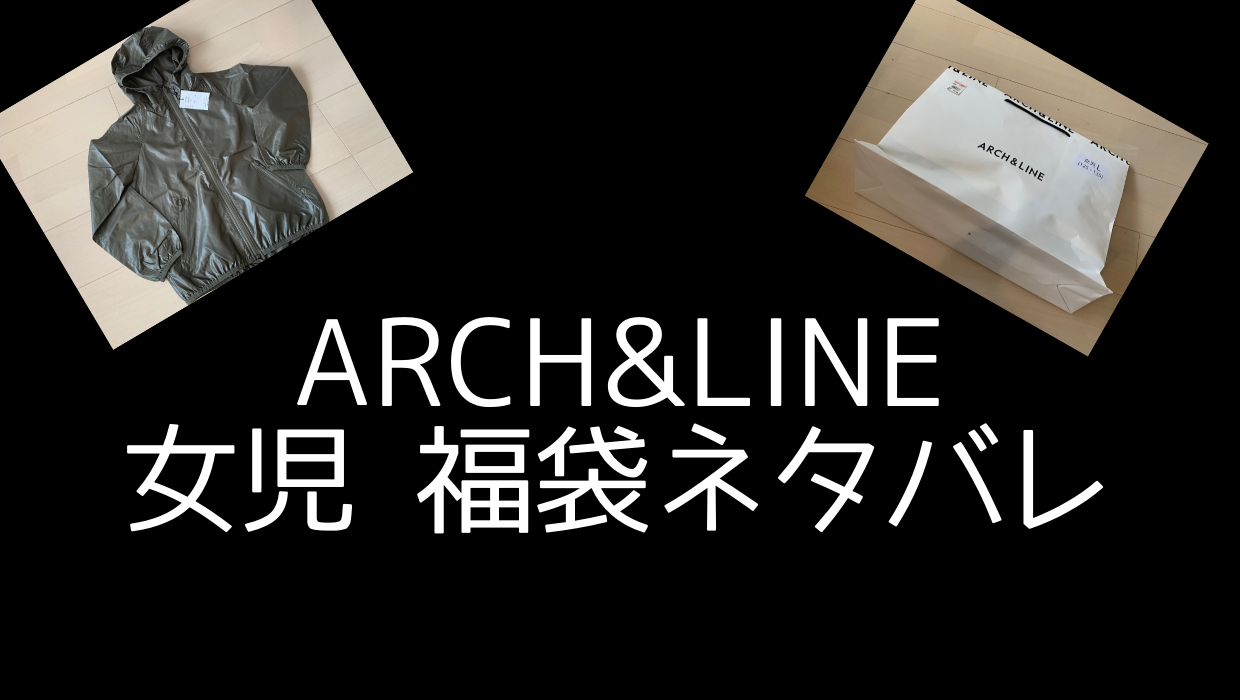 年 Arch Line 女の子福袋のネタバレ 子どものお気に入り