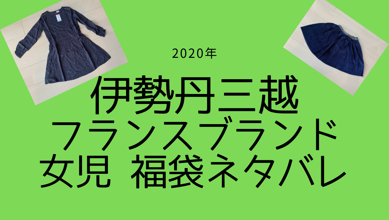 年 子供服 伊勢丹三越フランスブランド女児福袋 ネタバレ 子どものお気に入り