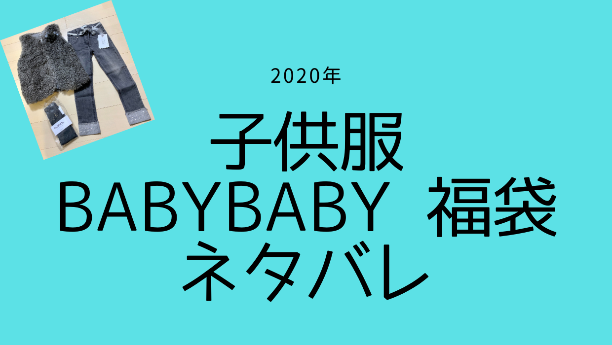 年 子供服 Babybaby 福袋のお得なネタバレ 子どものお気に入り