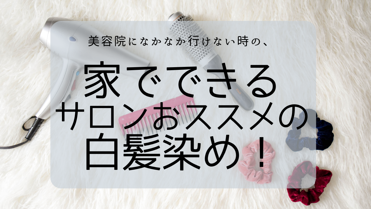 巣ごもり中で美容院になかなか行けない 家でできるサロンおススメの白髪染め 子どものお気に入り