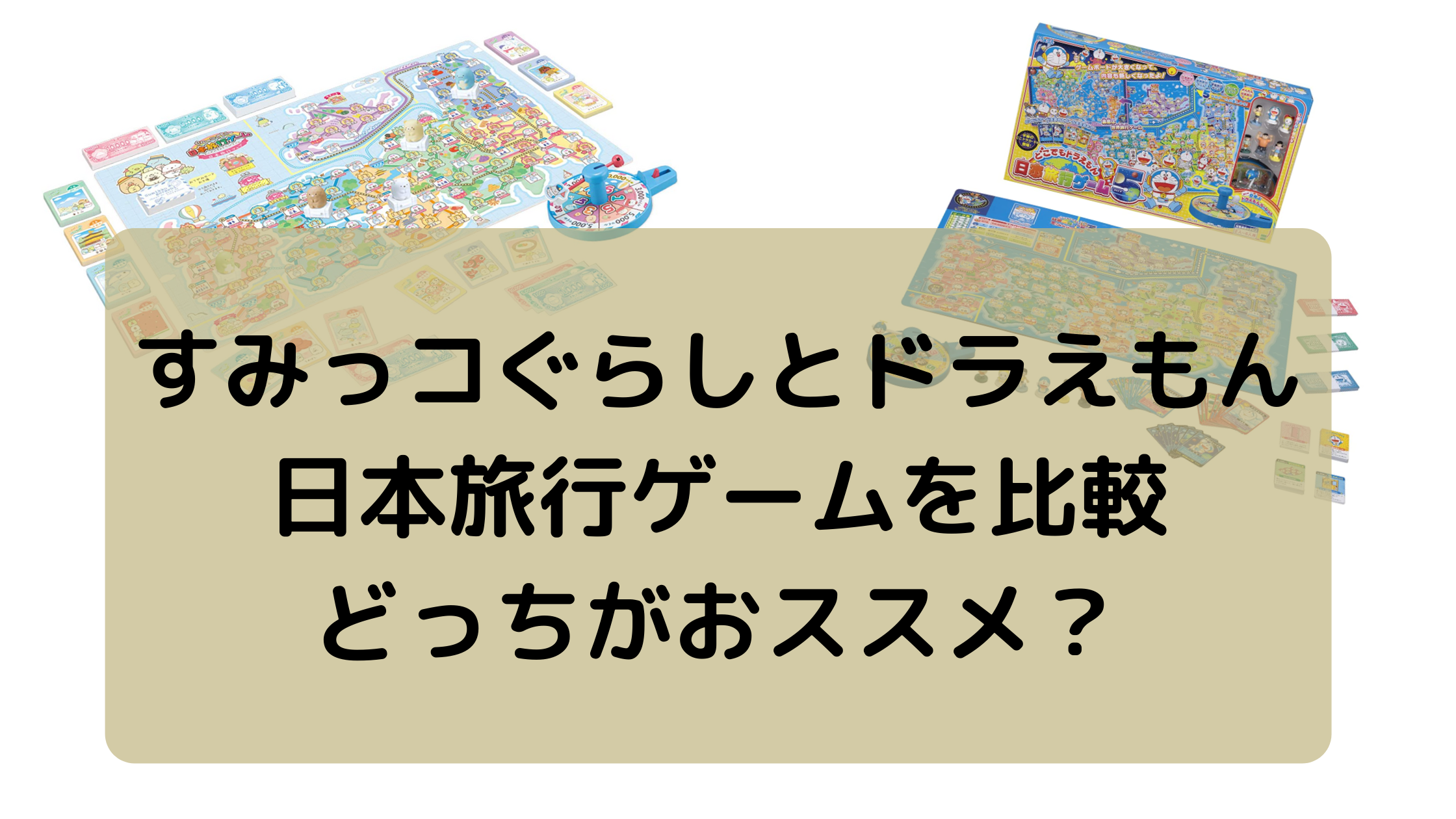 すみっコぐらしとドラえもん日本旅行ゲームを比較してみました。どっちがおススメ？ | 子どものお気に入り